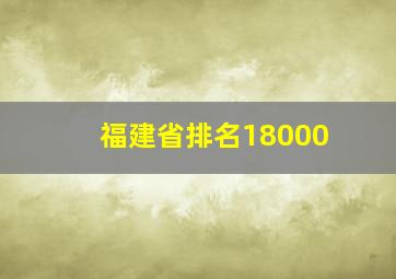 福建省排名18000