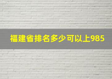 福建省排名多少可以上985