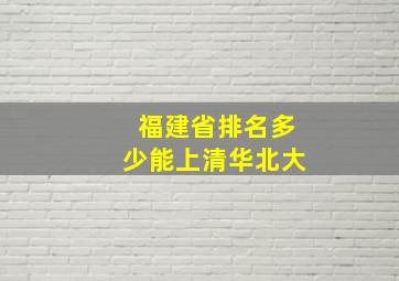 福建省排名多少能上清华北大