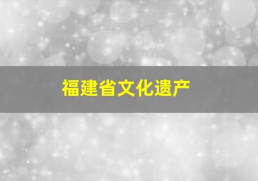 福建省文化遗产