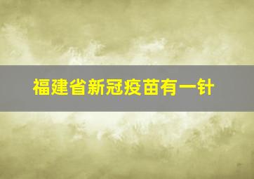 福建省新冠疫苗有一针