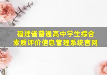 福建省普通高中学生综合素质评价信息管理系统官网