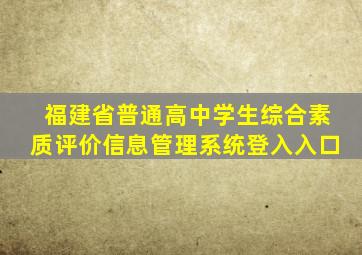 福建省普通高中学生综合素质评价信息管理系统登入入口