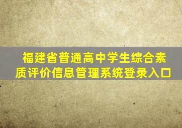 福建省普通高中学生综合素质评价信息管理系统登录入口