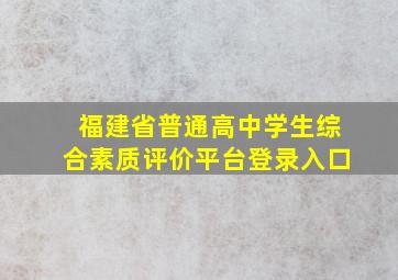 福建省普通高中学生综合素质评价平台登录入口