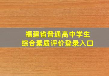 福建省普通高中学生综合素质评价登录入口