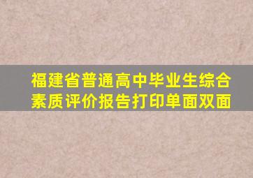 福建省普通高中毕业生综合素质评价报告打印单面双面