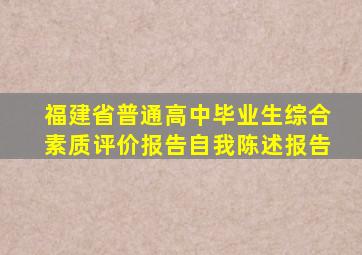 福建省普通高中毕业生综合素质评价报告自我陈述报告