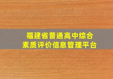 福建省普通高中综合素质评价信息管理平台