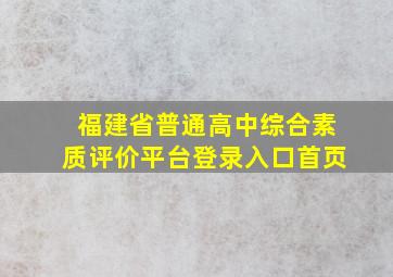 福建省普通高中综合素质评价平台登录入口首页