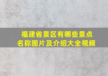 福建省景区有哪些景点名称图片及介绍大全视频