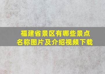 福建省景区有哪些景点名称图片及介绍视频下载