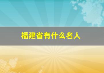 福建省有什么名人