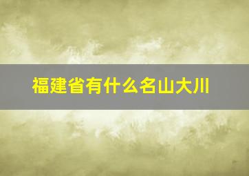 福建省有什么名山大川