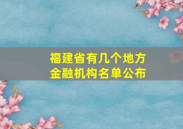 福建省有几个地方金融机构名单公布