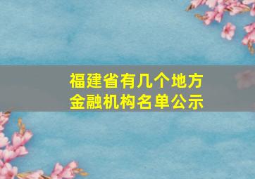 福建省有几个地方金融机构名单公示