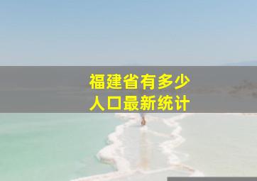 福建省有多少人口最新统计