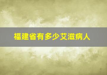 福建省有多少艾滋病人