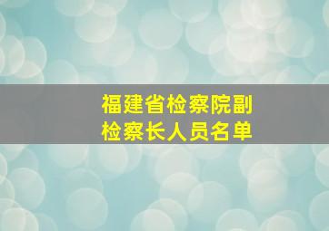 福建省检察院副检察长人员名单