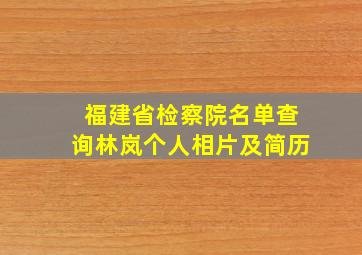 福建省检察院名单查询林岚个人相片及简历