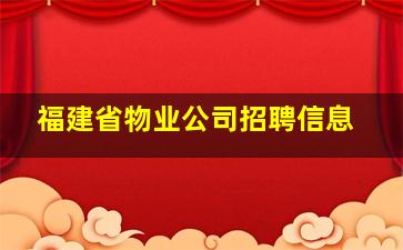 福建省物业公司招聘信息