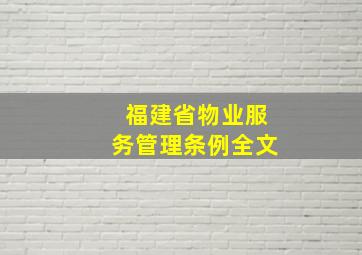 福建省物业服务管理条例全文