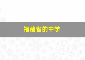 福建省的中学