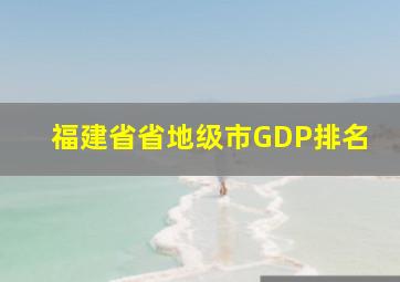 福建省省地级市GDP排名