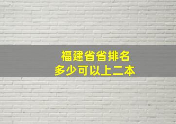 福建省省排名多少可以上二本