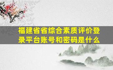 福建省省综合素质评价登录平台账号和密码是什么