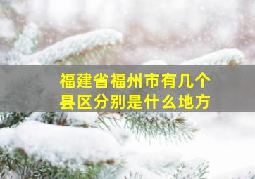 福建省福州市有几个县区分别是什么地方