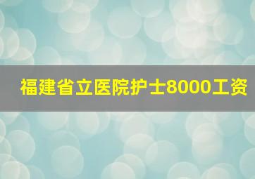 福建省立医院护士8000工资