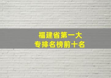 福建省第一大专排名榜前十名