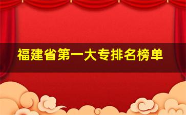 福建省第一大专排名榜单