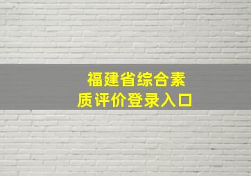 福建省综合素质评价登录入口