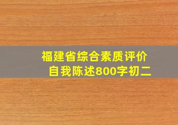 福建省综合素质评价自我陈述800字初二