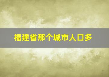 福建省那个城市人口多