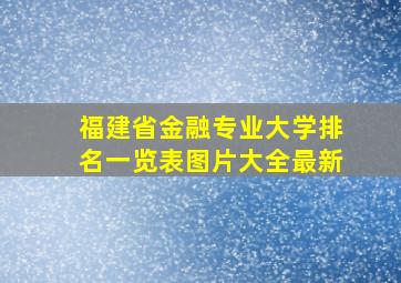 福建省金融专业大学排名一览表图片大全最新