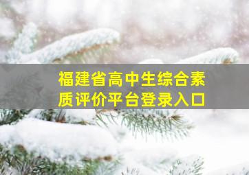 福建省高中生综合素质评价平台登录入口