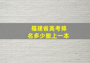 福建省高考排名多少能上一本