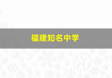 福建知名中学