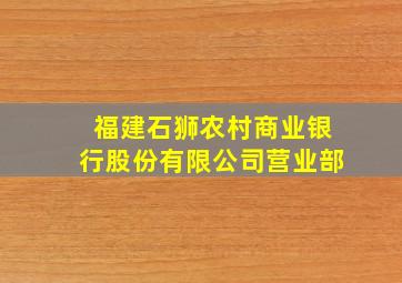 福建石狮农村商业银行股份有限公司营业部