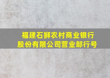 福建石狮农村商业银行股份有限公司营业部行号