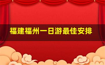 福建福州一日游最佳安排