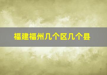 福建福州几个区几个县