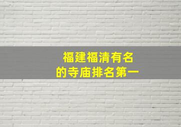 福建福清有名的寺庙排名第一