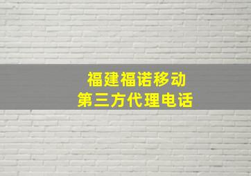 福建福诺移动第三方代理电话