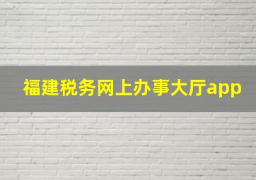 福建税务网上办事大厅app