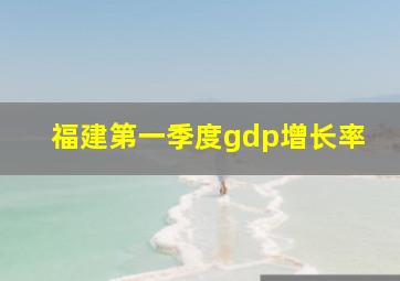 福建第一季度gdp增长率