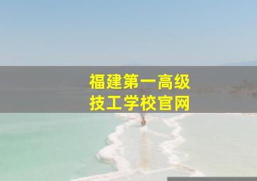 福建第一高级技工学校官网